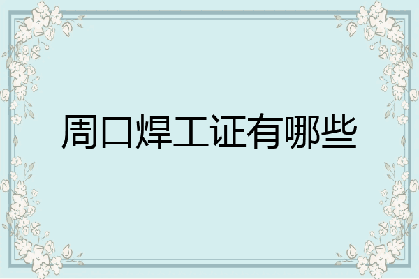 周口焊工证有哪些