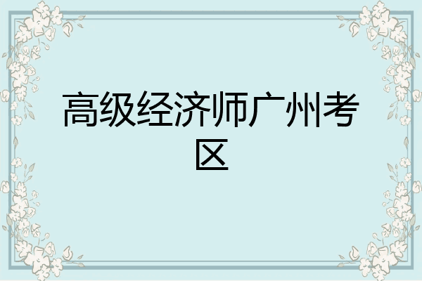 高级经济师广州考区