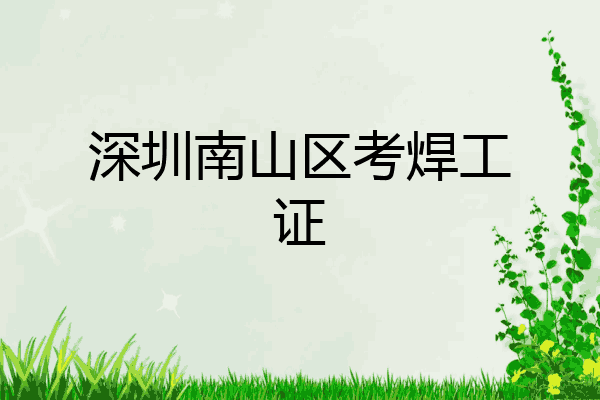 深圳南山区考焊工证