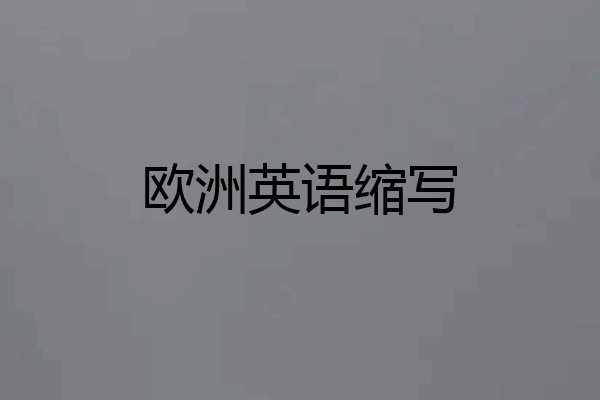欧洲英语缩写