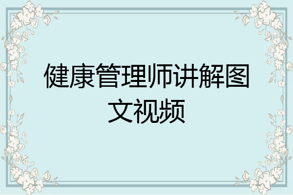 健康管理师讲解图文视频