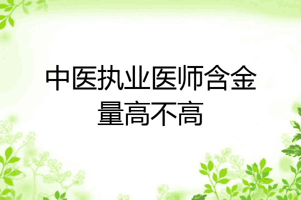 中医执业医师含金量高不高