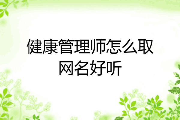 健康管理师怎么取网名好听