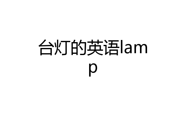 台灯的英语lamp