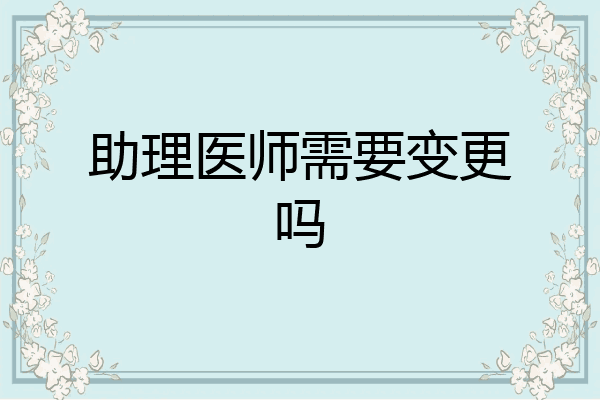 助理医师需要变更吗