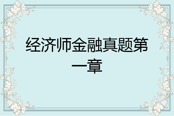 经济师金融真题第一章