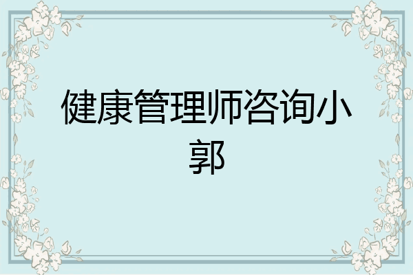 健康管理师咨询小郭