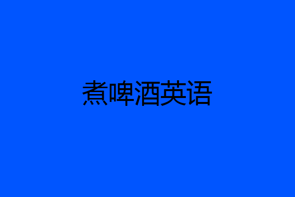 煮啤酒英语