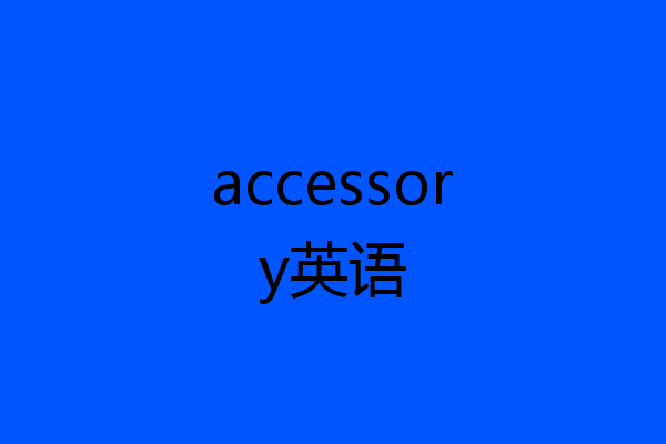 accessory英语
