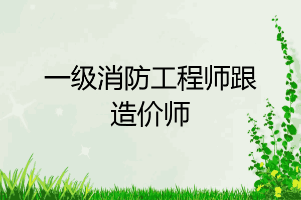 一级消防工程师跟造价师