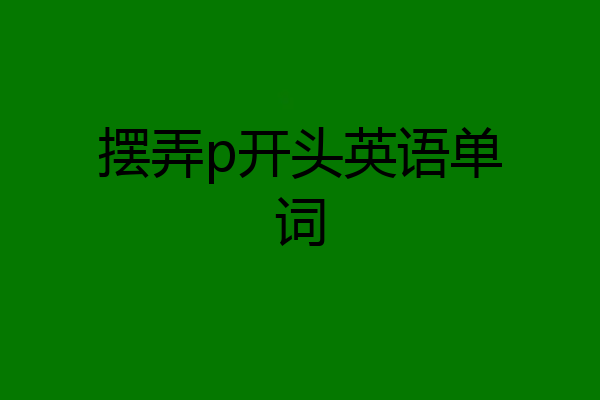 摆弄p开头英语单词