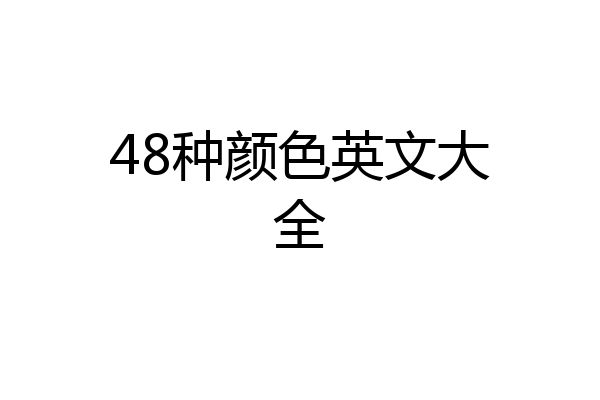 48种颜色英文大全