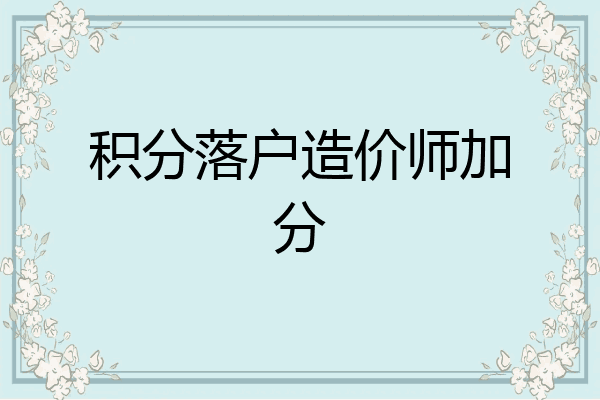 积分落户造价师加分