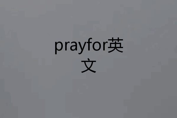 prayfor英文