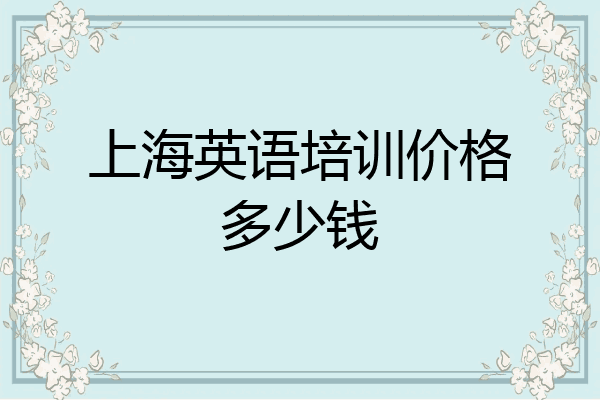 上海英语培训价格多少钱