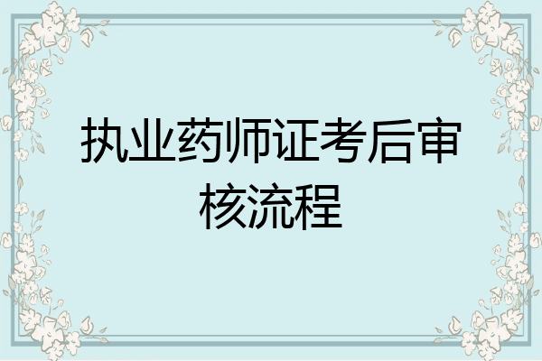执业药师证考后审核流程