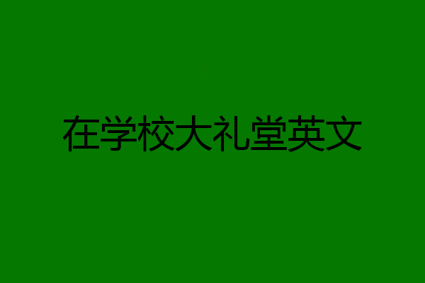 在学校大礼堂英文