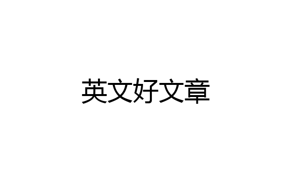 英文好文章