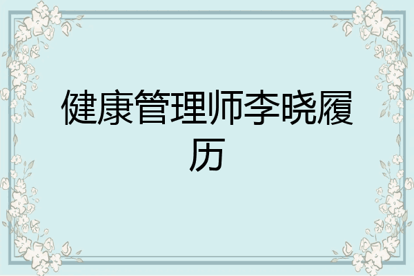 健康管理师李晓履历