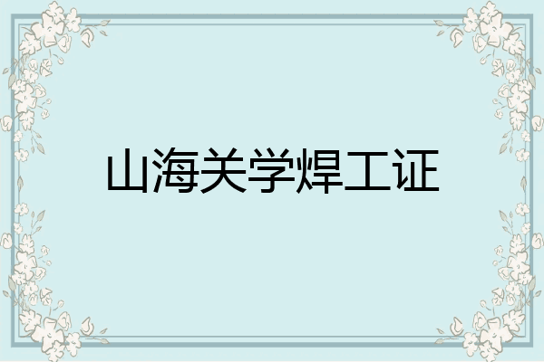 山海关学焊工证