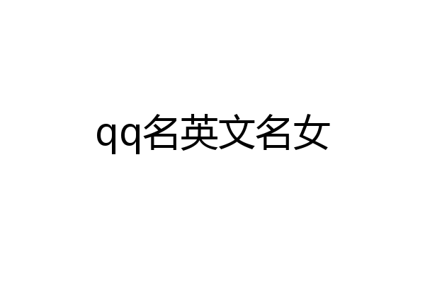 qq名英文名女