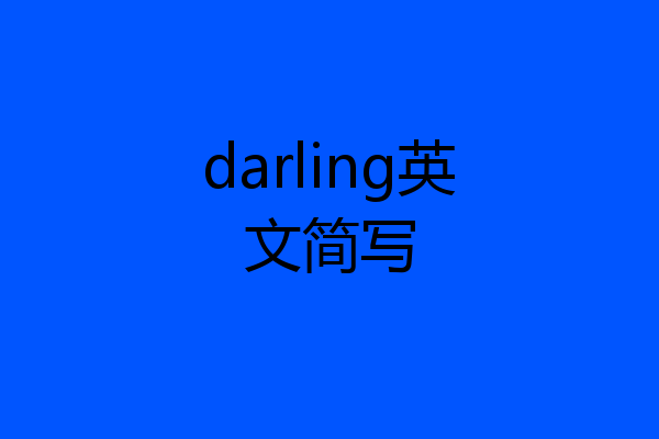 darling英文简写