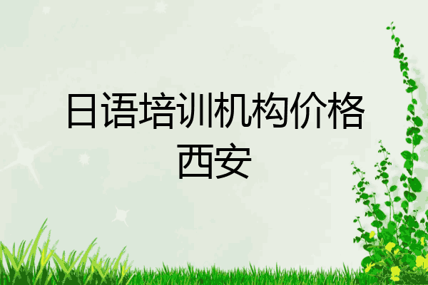 日语培训机构价格西安