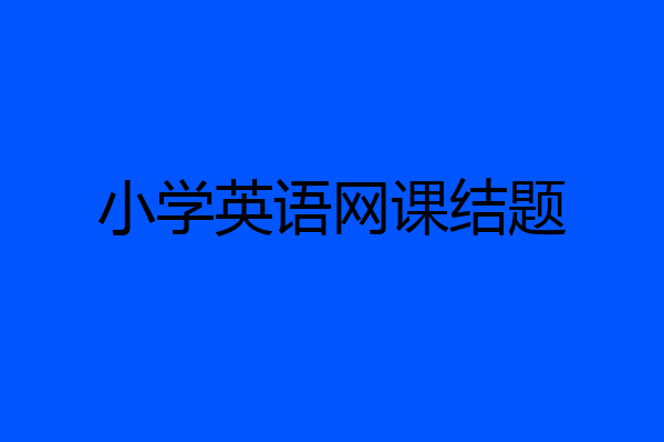 小学英语网课结题
