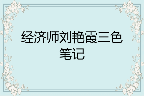 经济师刘艳霞三色笔记
