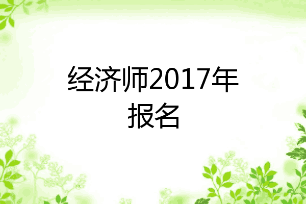 经济师2017年报名