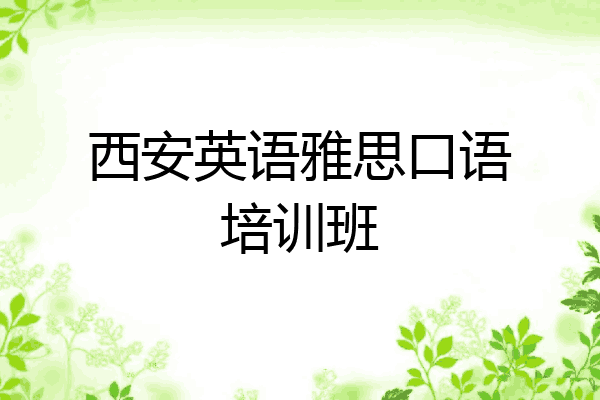 西安英语雅思口语培训班
