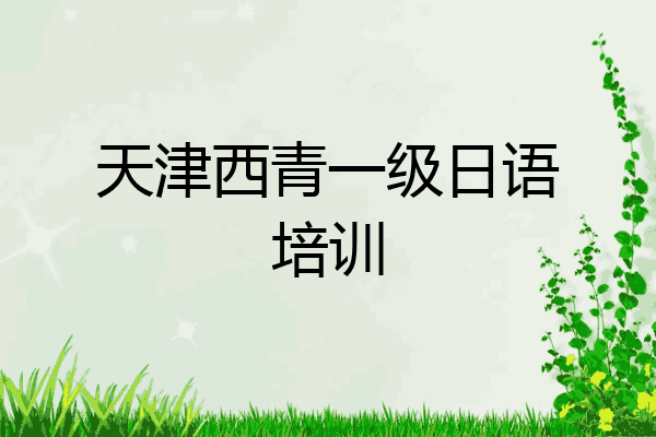 天津西青一级日语培训