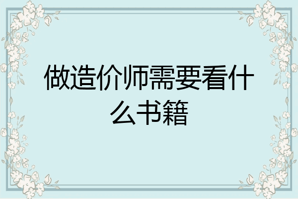做造价师需要看什么书籍
