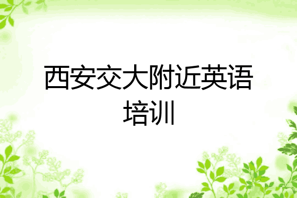 西安交大附近英语培训