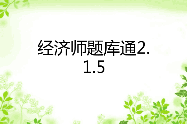 经济师题库通2.1.5