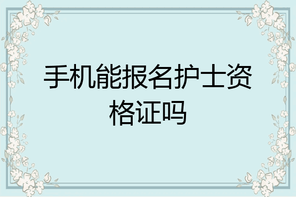 手机能报名护士资格证吗