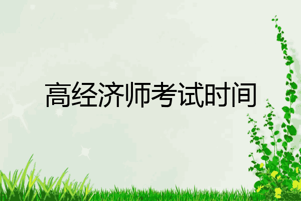 高经济师考试时间