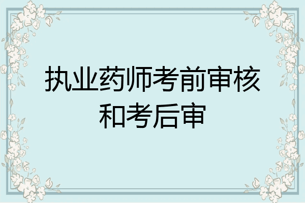 执业药师考前审核和考后审