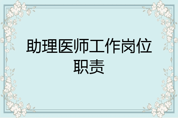 助理医师工作岗位职责