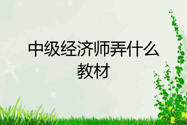中级经济师弄什么教材