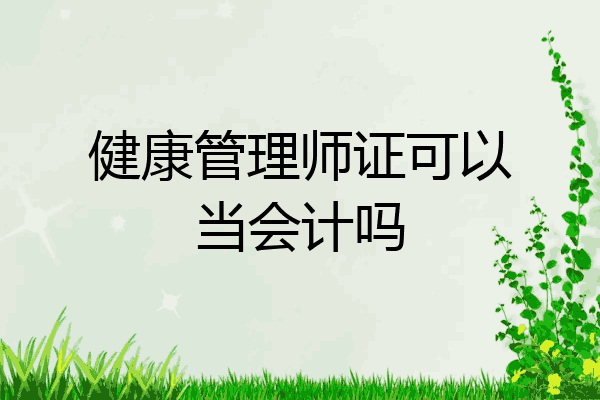 健康管理师证可以当会计吗