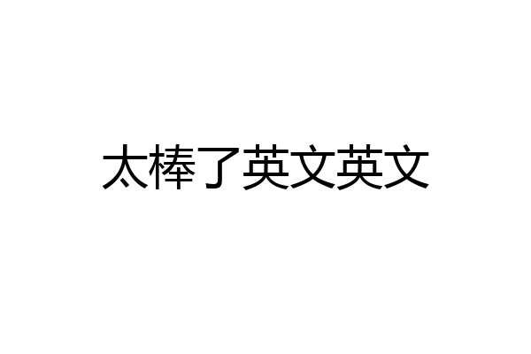 太棒了英文英文