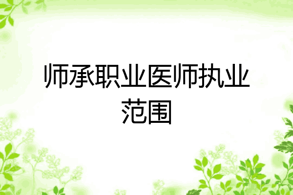 师承职业医师执业范围