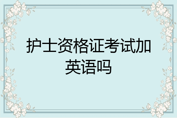 护士资格证考试加英语吗