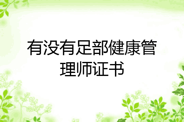 有没有足部健康管理师证书