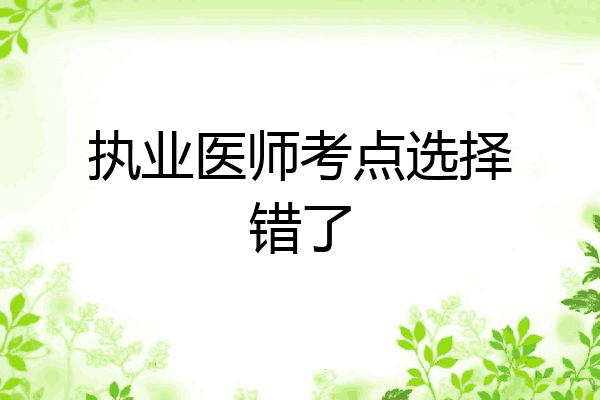 执业医师考点选择错了