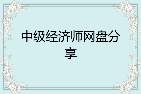 中级经济师网盘分享