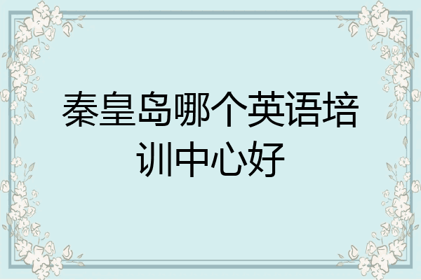 秦皇岛哪个英语培训中心好