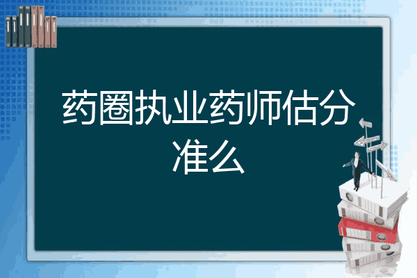 药圈执业药师估分准么