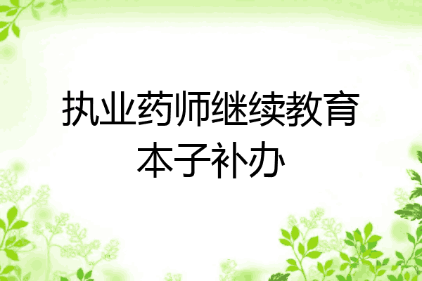 执业药师继续教育本子补办
